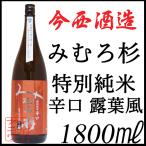 みむろ杉 特別純米 辛口 露葉風 1800ml