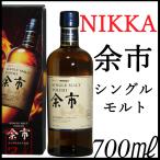 ニッカ 余市 シングルモルト 純正化粧箱入り 700ml