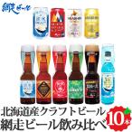 送料無料 北海道網走発の有名クラフトビール詰合せ。　網走ビール 飲み比べ 9種10本 クラフトビール セット 瓶ビール 缶ビール お取り寄せ ご当地 北海道 地ビール 発泡酒 お酒 ギフト 流氷ドラフト