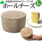 ショッピングチーズ ASUKAのチーズ工房 ホールチーズ ラクレットチーズ 約1kg 北海道 チーズ トムタイプ セミハード 業務用 無添加