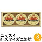 紅ずわいがにほぐし脚肉飾り缶詰かに...