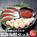 北海道 海鮮 北海海鮮セットA 秋鮭切身 さけ ほたて貝柱 いくら醤油漬け 詰め合わせ お取り寄せ 海産物 ギフト 冷凍