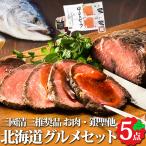  три . рекомендация Hokkaido гурман комплект Hokkaido производство корова ростбиф серебряный . копченый лосось ... на косточке Frank Hokkaido производство подарок ваш заказ рефрижератор MUS бесплатная доставка 