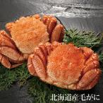 北海道産 毛がに姿2尾(約500g×2) 送料無料 海鮮 ギフト お取り寄せ ご当地 グルメ 贈り物 内祝い ボイル 冷凍 お歳暮 おせち