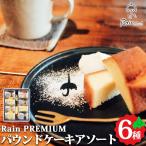 北海道 スイーツ Rain PREMIUM パウンド