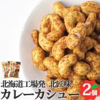 カレーカシュー 95g×2個 北海道 池田食品 カシューナッツ おつまみ 豆菓子 食べきりサイズ 常温 送料無料 ポスト投函