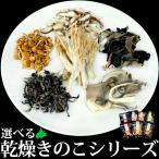 7種類から選べる乾燥きのこ 北海道