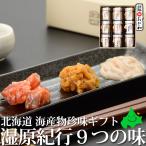 海産物珍味ギフト 湿原紀行9つの味 