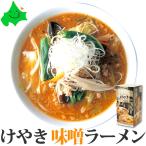 けやき 味噌 ラーメン 2食入 北海道 