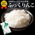 北海道ブランド米 ふっくりんこ5kg ふっくらした高品質米　ふっくりんこ 5kg 北海道産 お米 令和7年 道産米 おこめ 北海道米