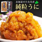 純粒うに 北海道せたな名産 送料無