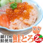 鮭とろ 2個セット(120g×2) 知床羅臼産の雄鮭使用 海鮮丼 鮭トロ 海鮮 おかず 海鮮丼の具 北海道産 北海道 お取り寄せ