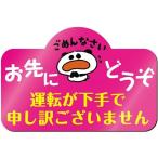 運転初心者向け 一時使用 ごめんなさいステッカー 車内用 取り外し簡単 弱粘着 サイズ15x10cm