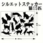  кошка Silhouette стикер 15 шт комплект чёрный кошка белый кошка одноцветный разрезное полотно угол нет дизайн машина шлем DIYma-