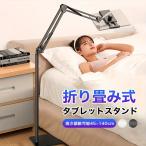 タブレットスタンド 調節可能 カーボンスチール製 140°傾斜 540°回転 ベッドサイド対応 ハンズフリー コンパク
