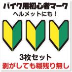 バイク用初心者マークステッカー 小さいサイズ 3枚セット 防水 耐候性 UV白塩ビ