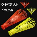 ウキ取りパラソル 釣り用フロート回復ツール ABS素材 流線型デザイン 低抵抗 ウキ回収 釣具
