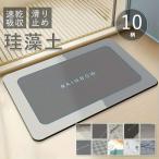 珪藻土バスマット 長方形40x60cm 滑り止め加工 吸水速乾 キッチン・バスルーム用
