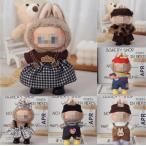 POP MART 17cm Labubu специальный ручная работа мягкая игрушка одежда надеты . изменение One-piece комплект кукла для костюм ручная работа 