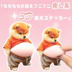3D. собака стикер 3 шт. комплект po коричневый li.. orange костюм водонепроницаемый долговечность LAP tops ma ho рефрижератор фляжка 
