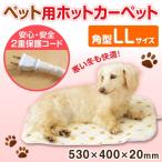 ペット用ホットカーペット LLサイズ 角型 PHK-LL アイリスオーヤマ（株）