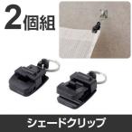 シェードクリップ 2個入り