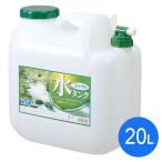 水缶 コック付 BUB 20L 水タンク