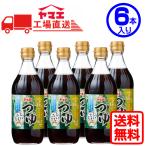 ヤマエ 高千穂峡つゆ しいたけ味 (500ml×6本入り) 工場直送 送料無料