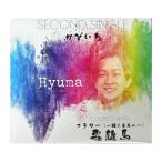 【 公式 】 飛雄馬 hyuma CD かぞいろ フラワー 〜 輝く未来へ 〜 シングル 熊本 出身 歌手