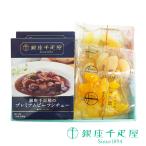 ポイント2倍〜 敬老の日 千疋屋 カレー 詰め合わせ 贈り物 ギフト Gift 銀座千疋屋 プレミアムビーフシチュ−&果実ゼリー