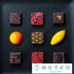 ポイント2倍〜 敬老の日 チョコレート 2025 プレゼント お取り寄せ 贈り物 ギフト Gift 銀座千疋屋 銀座ショコラ9個入