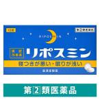 ★【指定第２類医薬品】皇漢堂製薬 リポスミン 12錠 睡眠改善薬 寝つきが悪い 眠りが浅い