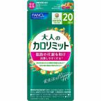 大人のカロリミット 20日分 FANCL ファンケル 健康食品 機能性表示食品 ダイエットサポート