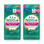 徳用 大人のカロリミット 80日分 FANCL ファンケル 健康食品 機能性表示食品 ダイエットサポート