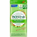 カロリミット 20回分 FANCL ファンケル 健康食品 機能性表示食品 ダイエットサポート