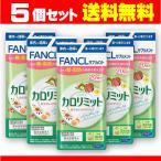 ショッピングカロリミット カロリミット　20回分 ５個セット FANCL ファンケル 健康食品 機能性表示食品 ダイエットサポート