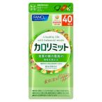 カロリミット 40回分 FANCL ファンケル 健康食品 機能性表示食品 ダイエットサポート