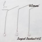 Yahoo! Yahoo!ショッピング(ヤフー ショッピング)両耳セット　ステンレスピアス　ピアス　アメリカンピアス　チェーンピアス　ぶら下がりピアス　金属アレルギー　アレルギーフリー　シルバー　316L　19juuku