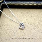 送料込み K10ホワイトゴールドネックレス ダイヤモンドネックレス ネックレス 10金ネックレス ペンダント オープンハート ハート 誕生日 K10 品質保証 安い