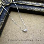 送料込み K10ホワイトゴールドネックレス ダイヤモンドネックレス ペンダント ネックレス 華奢 小さめ ハート19juuku