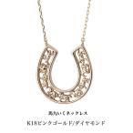 送料込み  馬九いくネックレス 18金ピンクゴールドネックレス ダイヤモンドネックレス 馬蹄 蹄 18金ネックレス ネックレス ペンダント 誕生日 K18