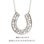 送料込み 馬九いくネックレス 18金ホワイトゴールドネックレス ダイヤモンドネックレス 馬蹄 蹄 18金ネックレス ネックレス ペンダント 誕生日 K18