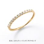 送料無料 豊富なサイズ展開 K18ピンクゴールドリング エタニティー リング ダイヤモンドリング 結婚指輪 婚約指輪 ダイヤ 指輪 0.15ct