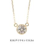 鑑別カード付 送料無料 18金イエローゴールドネックレス ダイヤモンドネックレス 18金ネックレス ネックレス ペンダント 0.3ct 誕生日 K18
