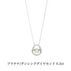 送料無料 プラチナダンシングダイヤモンドネックレス ダイヤモンドネックレス プラチナネックレス ネックレス ペンダント 0.3ct プラチナ ダイヤモンド ダイヤ