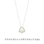 送料無料 プラチナダンシングダイヤモンドネックレス ダイヤモンドネックレス プラチナネックレス ネックレス ペンダント 0.3ct プラチナ ダイヤモンド ダイヤ