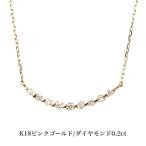 送料込み 18金ラインネックレス K18ピンクゴールドネックレス 0.2ct ダイヤモンドネックレス ネックレス 18金ネックレス ペンダント 誕生日 K18