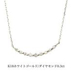 送料込み 18金ラインネックレス K18ホワイトゴールドネックレス 0.3ct ダイヤモンドネックレス ネックレス 18金ネックレス ペンダント 誕生日 K18