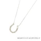 送料込み K18ホワイトゴールドネックレス ダイヤモンドネックレス 馬蹄 蹄 0.5ct ネックレス 18金ネックレス ネックレス ペンダント  誕生日 K18