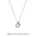 K10ピンクゴールドネックレス ダイヤモンドネックレス ネックレス 10金ネックレス ペンダント オープンハート ハート 誕生日 K10 結婚 婚約 送料込み